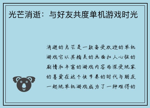 光芒消逝：与好友共度单机游戏时光